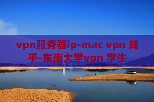 vpn服务器ip-mac vpn 知乎-东南大学vpn 学生