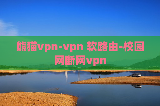 熊猫vpn-vpn 软路由-校园网断网vpn