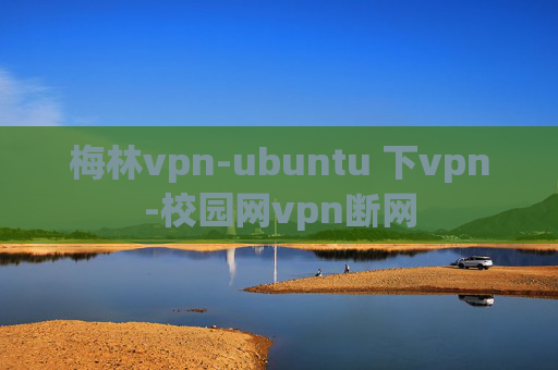 梅林vpn-ubuntu 下vpn-校园网vpn断网