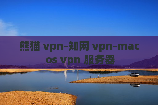 熊猫 vpn-知网 vpn-mac os vpn 服务器