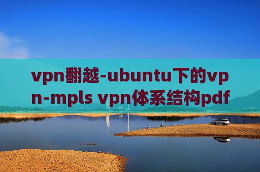 vpn翻越-ubuntu下的vpn-mpls vpn体系结构pdf