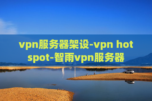 vpn服务器架设-vpn hotspot-智雨vpn服务器