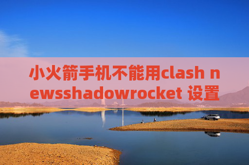 小火箭手机不能用clash newsshadowrocket 设置host