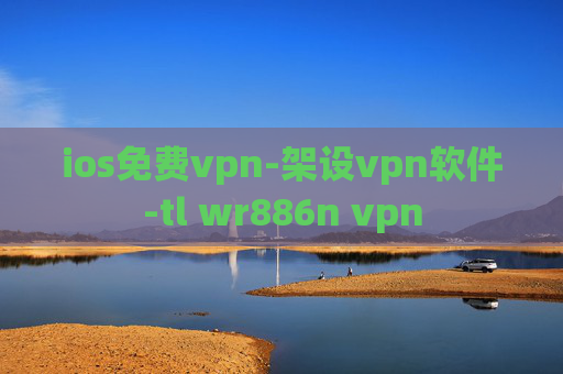 ios免费vpn-架设vpn软件-tl wr886n vpn