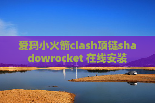 爱玛小火箭clash项链shadowrocket 在线安装