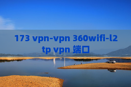 173 vpn-vpn 360wifi-l2tp vpn 端口