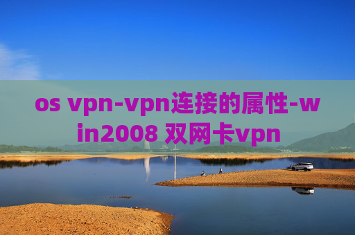 os vpn-vpn连接的属性-win2008 双网卡vpn