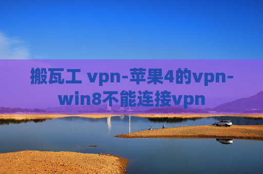 搬瓦工 vpn-苹果4的vpn-win8不能连接vpn