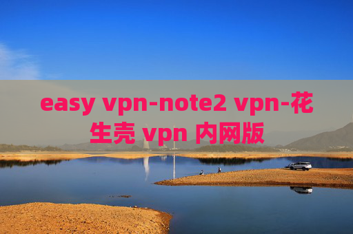 easy vpn-note2 vpn-花生壳 vpn 内网版