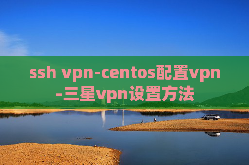 ssh vpn-centos配置vpn-三星vpn设置方法