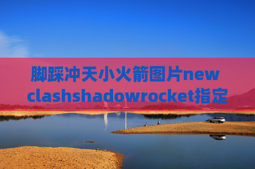 脚踩冲天小火箭图片new clashshadowrocket指定app