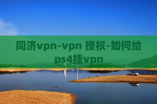 同济vpn-vpn 授权-如何给ps4挂vpn