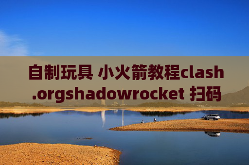 自制玩具 小火箭教程clash .orgshadowrocket 扫码