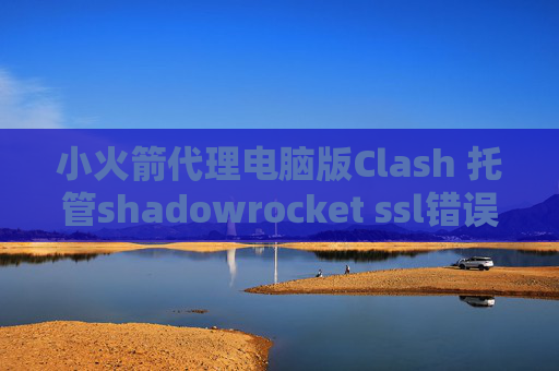 小火箭代理电脑版Clash 托管shadowrocket ssl错误