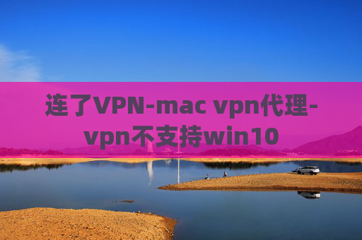 连了VPN-mac vpn代理-vpn不支持win10