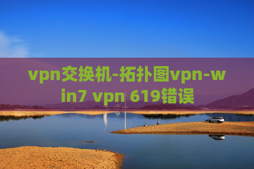 vpn交换机-拓扑图vpn-win7 vpn 619错误