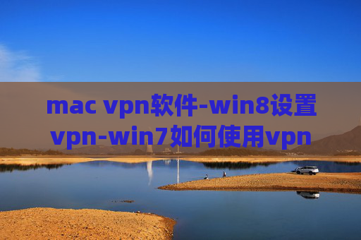 mac vpn软件-win8设置vpn-win7如何使用vpn