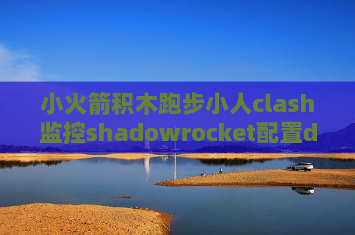 小火箭积木跑步小人clash监控shadowrocket配置doh