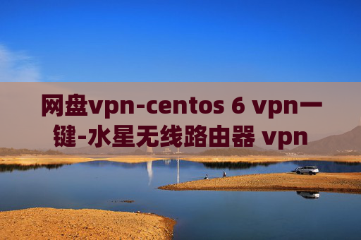 网盘vpn-centos 6 vpn一键-水星无线路由器 vpn