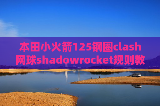 本田小火箭125钢圈clash网球shadowrocket规则教程