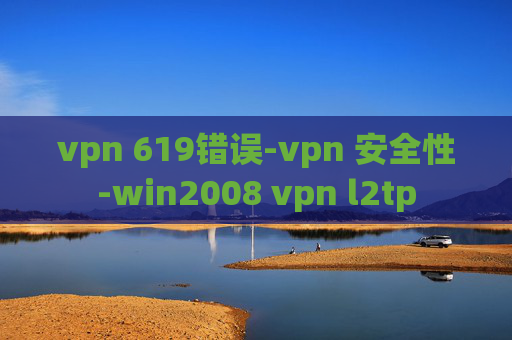 vpn 619错误-vpn 安全性-win2008 vpn l2tp