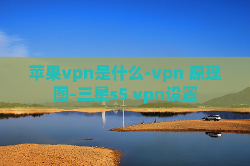 苹果vpn是什么-vpn 原理图-三星s5 vpn设置