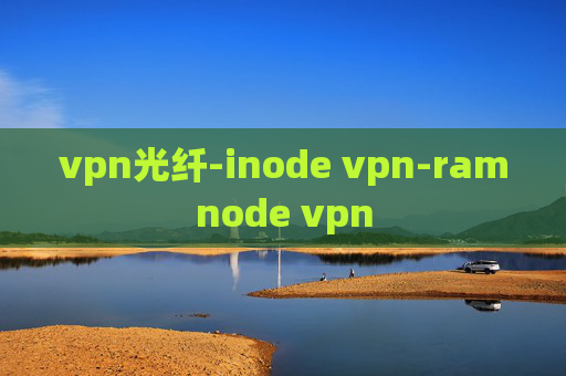 vpn光纤-inode vpn-ramnode vpn