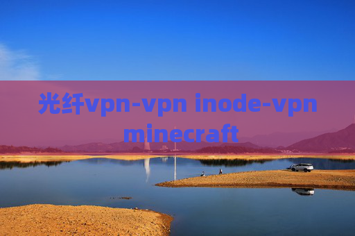 光纤vpn-vpn inode-vpn minecraft