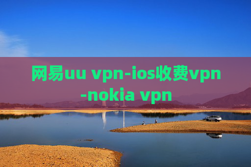 网易uu vpn-ios收费vpn-nokia vpn