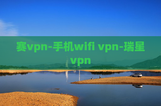 赛vpn-手机wifi vpn-瑞星vpn