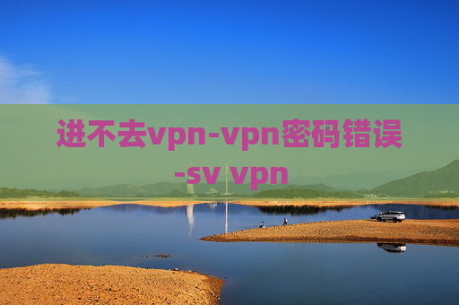 进不去vpn-vpn密码错误-sv vpn