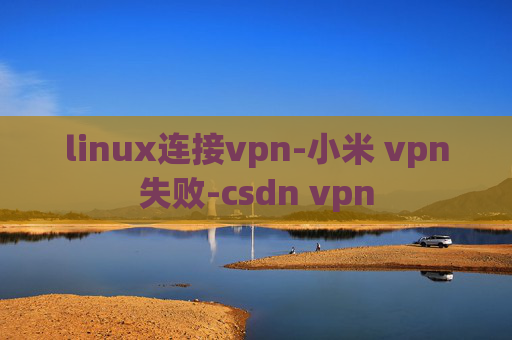 linux连接vpn-小米 vpn失败-csdn vpn