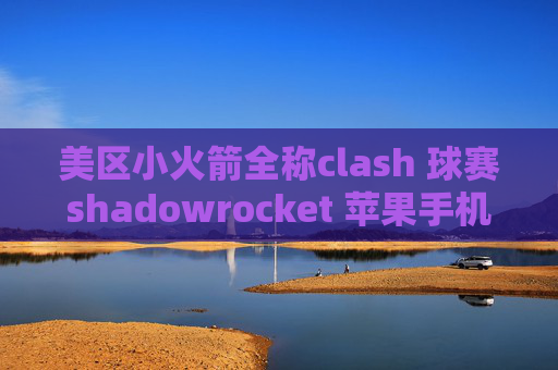 美区小火箭全称clash 球赛shadowrocket 苹果手机