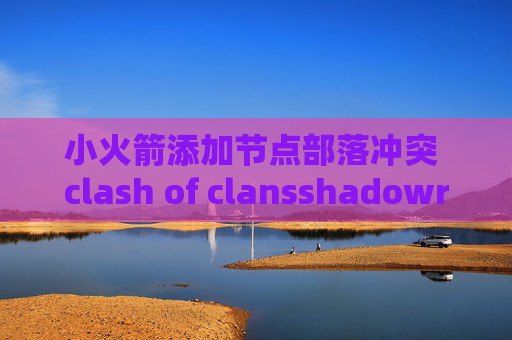 小火箭添加节点部落冲突 clash of clansshadowrocket 如何使用