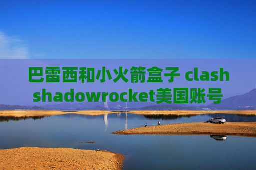 巴雷西和小火箭盒子 clashshadowrocket美国账号