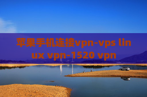 苹果手机连接vpn-vps linux vpn-1520 vpn