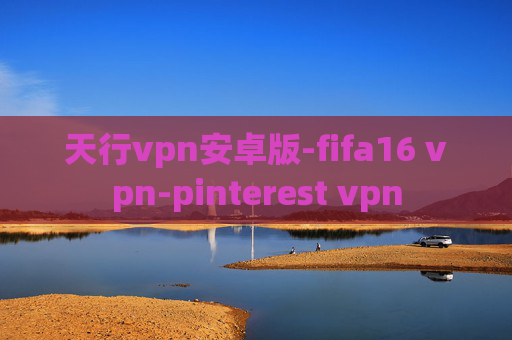 天行vpn安卓版-fifa16 vpn-pinterest vpn