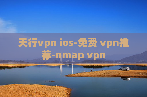 天行vpn ios-免费 vpn推荐-nmap vpn