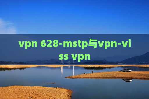 vpn 628-mstp与vpn-viss vpn