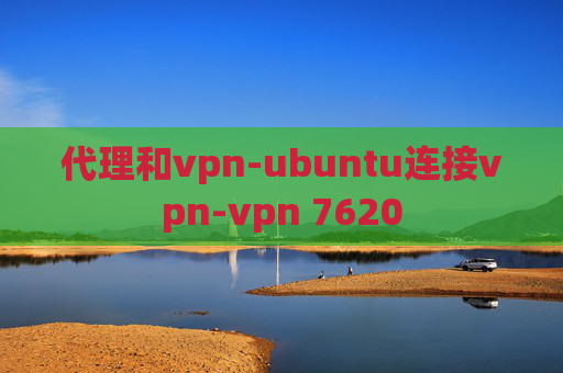 代理和vpn-ubuntu连接vpn-vpn 7620