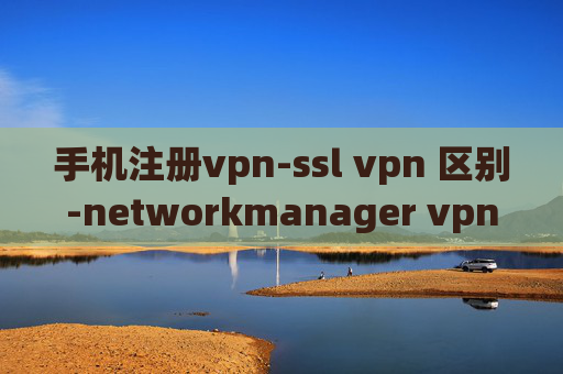 手机注册vpn-ssl vpn 区别-networkmanager vpn