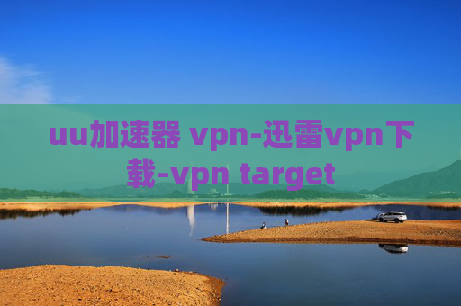 uu加速器 vpn-迅雷vpn下载-vpn target