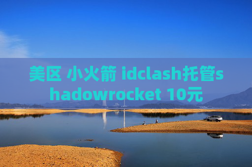 美区 小火箭 idclash托管shadowrocket 10元