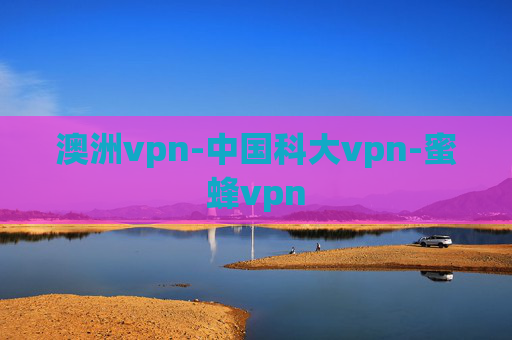 澳洲vpn-中国科大vpn-蜜蜂vpn