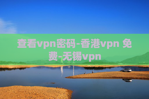 查看vpn密码-香港vpn 免费-无锡vpn