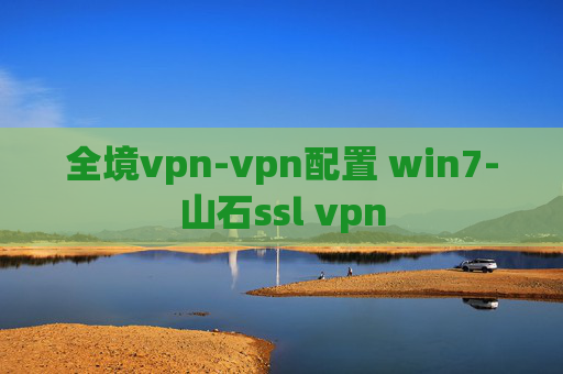 全境vpn-vpn配置 win7-山石ssl vpn