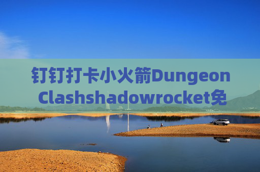 钉钉打卡小火箭Dungeon Clashshadowrocket免费设置