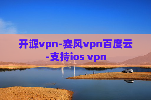 开源vpn-赛风vpn百度云-支持ios vpn