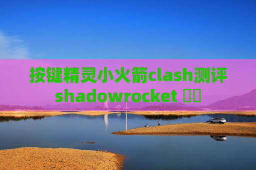 按键精灵小火箭clash测评shadowrocket 斷開