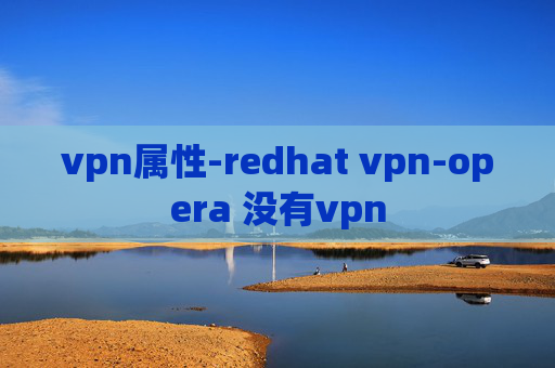 vpn属性-redhat vpn-opera 没有vpn